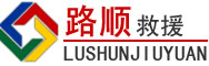 剑阁道路救援